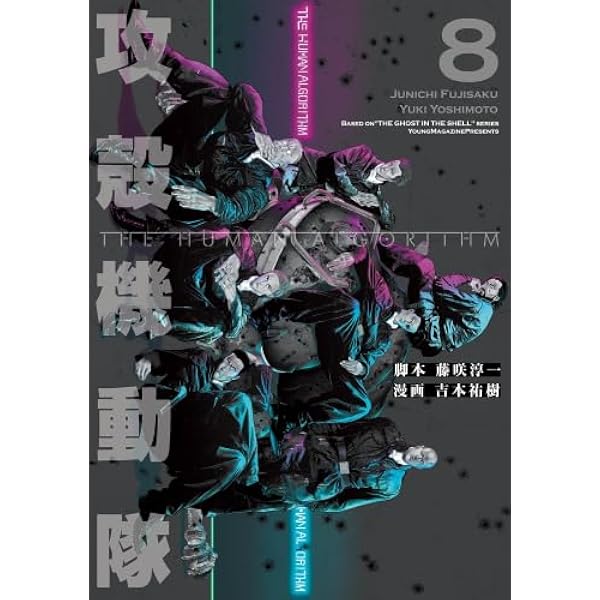 攻殻機動隊シリーズ　コミック　既刊全巻セット　40冊セット 攻殻機動隊 THE HUMAN ALGORITHM コミック 1-7巻セット (講談社